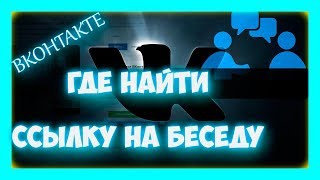 Вконтакте - как скопировать ссылку беседы в ВК