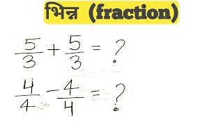 bhinn ka jod ।bhinn kaise karte hain। भिन्न कैसे निकालते हैं।bhinn। भिन्न का जोड़।भिन्न कैसे करते है