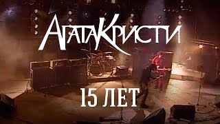 Агата Кристи / Live — Концерт "15 лет" (2003)