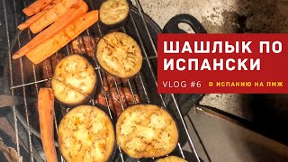 ШАШЛЫК ПО ИСПАНСКИ (ЛА-КОРУНЬЯ) | VLOG 6