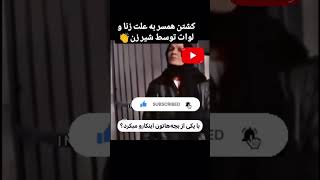 ادامه ویدیو داخل چنل #پرونده_جنایی