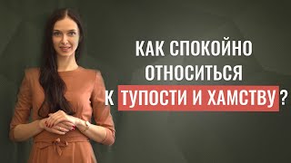 Как спокойно относиться к тупости и хамству