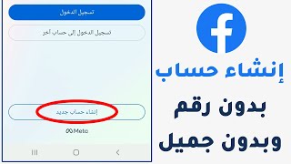 كيفية إنشاء حساب فيس بوك جديد بدون رقم هاتف وبدون جيميل - تحديث 2024