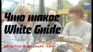 Главный гид Скандинавии — White Guide // Sweden.ru