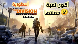 أخيرا ! صدرت اللعبة الأسطورية The Division Resurgence لهواتف الأندرويد صدمتني صراحة  2022