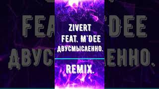 Zivert.Feat.M'Dee.яДвусмысленно. #shortsvideo #tiktok #remixsong #remix #zivert #зиверт