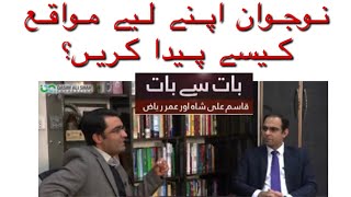 How Youth Can Create Opportunities For Themselves ? Qasim Ali Shah in Conversation With Umar Riaz