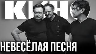 КИНО - Невесёлая песня (Remake) #группакино #викторцой #цой