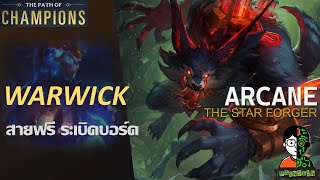 Warwick  สายฟรี ระเบิดบอร์ด | The Star Forger Playthrough | LOR | Path of Champions