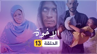 مسلسل الإخوة | الحلقة 13.