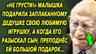 "Не грусти!" Малышка подарила дедушке свою любимую игрушку, а когда его разыскал сын, преподнёс ей…