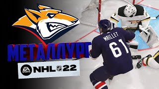 NHL 22/ СОЗДАЛ КЛУБ КХЛ В НХЛ 22/ МЕТАЛЛУРГ МАГНИТОГОРСК KHL