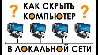 Как скрыть компьютер в локальной сети