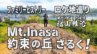 約束の山～稲佐さるく～