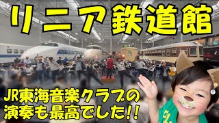 リニア鉄道館に行ったらJR東海音楽クラブの演奏が最高だった👍ドクターイエローの中に入れるなんて!!😳