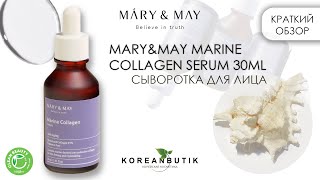 MARY&MAY MARINE COLLAGEN SERUM 30ML Антивозрастная Сыворотка для лица с морским коллагеном. Обзор