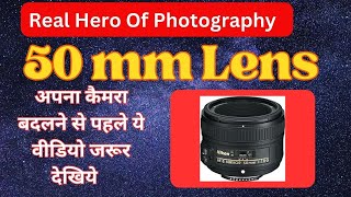 50 MM Lens : Real Hero of Photography || 50 mm  लेंस सभी फोटोग्राफर्स के पास होना चाहिए