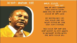 መልካሙ ተበጀ ፡እንታረቅ melkamu tebeje entarek