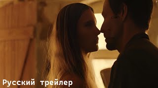 Однажды мы расскажем друг другу все - Русский трейлер (HD)