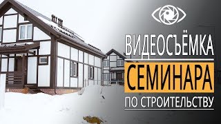 Видеосъёмка семинара по строительству