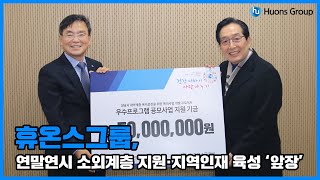 [휴온스 그룹뉴스] 휴온스그룹, 연말연시 소외계층 지원·지역인재 육성 ‘앞장’