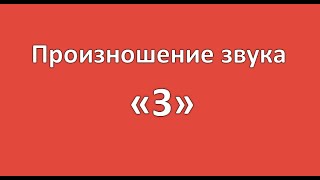 Произношение звука "З" (ЧДОУ "Детский сад №198 ОАО "РЖД")