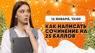 Как написать сочинение ЕГЭ 2022 на 25 баллов