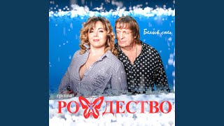 Рождество - Белый снег