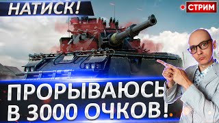 Легенда ВОВА хочет 3000 очков! Получится ли? 🔥 Вовакрасава