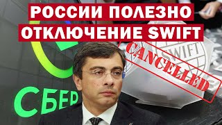 Россиянам на пользу отключение от SWIFT