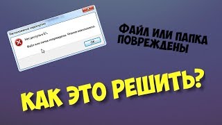 НЕ ОТКРЫВАЕТСЯ ЖЕСТКИЙ ДИСК / ФАЙЛ ИЛИ ПАПКА ПОВРЕЖДЕНЫ / ЧТЕНИЕ НЕВОЗМОЖНО / ЧТО ДЕЛАТЬ?