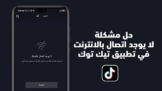 حل مشكلة  تيك توك لا يوجد اتصال بالانترنت و لا يوجد اتصال بلشبكة