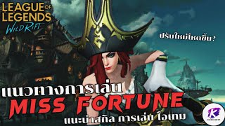 LOL WildRift : สอนเล่นแชมเปี้ยน Miss Fortune แบบเข้าใจง่ายๆ ตัวละครปรับสกิลใหม่น่าเล่นขึ้นเยอะ