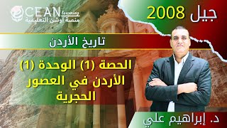 الحصة الأولى من مادة تاريخ الأردن جيل 2008 الاردن في العصور الحجرية الدكتور ابراهيم علي