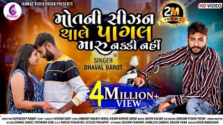 Mot Ni Sijan Chale Pagal Maru Nakki Nai || dhaval barot new song 2021 || ધવલ બારોટ || મોત ની સીઝન