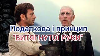 Про принцип "витягнутої руки"