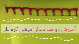 آموزش دوخت دندان موشی گره دار