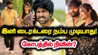 இனி டைரக்டரை நம்பினால் முடியாது!.. கோபத்தில் நிவின்?..