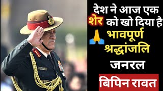 CDS General Bipin Rawat Sir RIP 🙏 |  Powerful Speech | भावपूर्ण श्रद्धांजलि💐💐