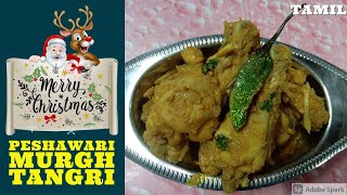 Peshawari Murgh Tangri - Very Easy & Simple - Rich Flavour