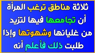 معلومات ثقافية/لن يعرفها الرجال والنساء//أسئلة محرجة ستجعلك تفهم الحياة الزوجية بسرعة.