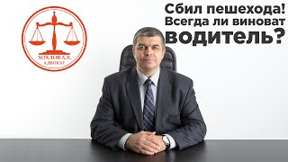 Cбил пешехода, кто виноват?