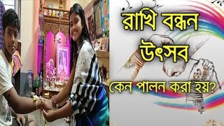 Happy Rakhi Bandhan | Rakhi Purnima Bengali Vlog | Bangla vlog |