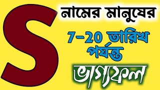 S নামের মানুষের 7-20 তারিখ পর্যন্ত ফেব্রুয়ারি মাসের ভাগ্যফল s name meaning in bangla,how is the per