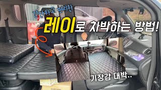 [H2KOREA] 레이로 초간단 차박하기! | 100% 자작나무로 제작한 가구부터, 100% 수제작 평탄화 차박매트리스 | 레이 전용 차박매트리스 | 레이 평탄화 차박하기