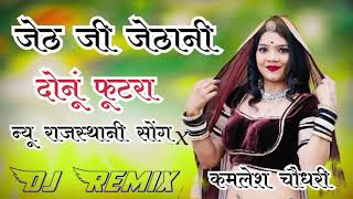 New Rajasthani Song 2024 !! जेठ जी जेठाणी दोनूं फुटरा  Dj Remix Jeth Ji Jethani Donu Futra DJ Song