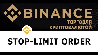 Как поставить stop-limit на бирже BINANCE (Бинанс)