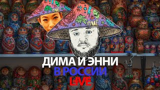 DimaCH Live. Дима и Энни в РОССИИ!