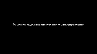 Формы осуществления местного самоуправления