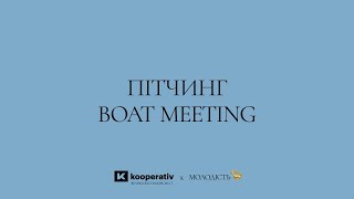 Пітчинг міжнародного ринку копродукції Boat Meeting.